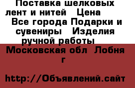 Поставка шелковых лент и нитей › Цена ­ 100 - Все города Подарки и сувениры » Изделия ручной работы   . Московская обл.,Лобня г.